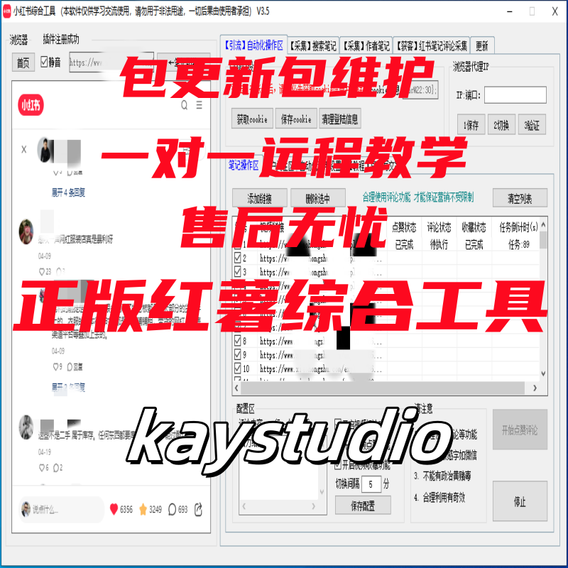 小红书综合引流工具(正版自动更新)-集采集|监控|关注|评论|点赞|截留养号为一体的小红书综合营销获客工具-kay网络科技