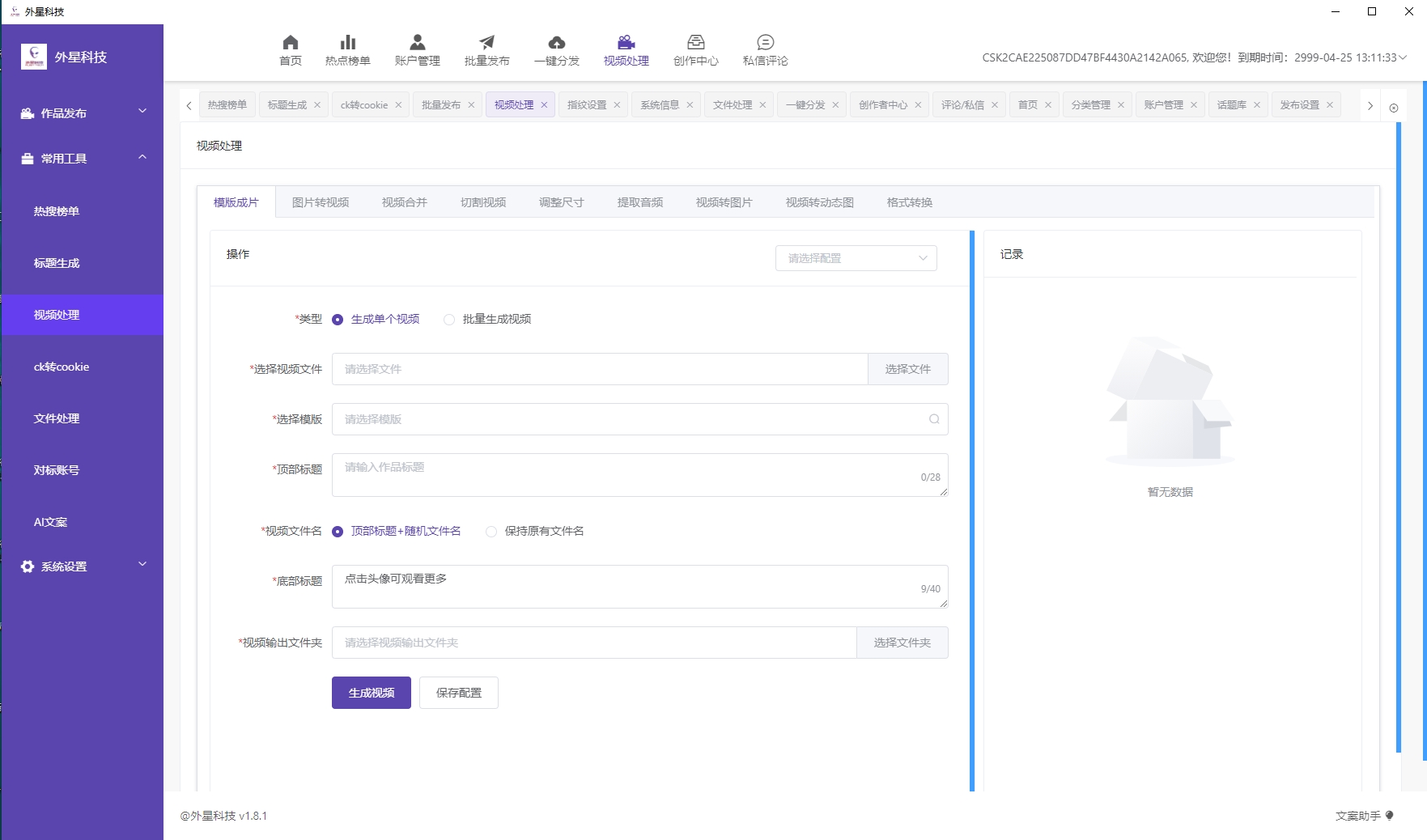 图片[7]-自媒体短视频多平台批量发布工具