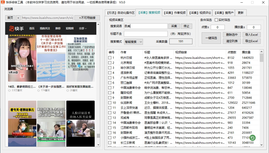 图片[3]-快手综合引流工具(正版自动更新)