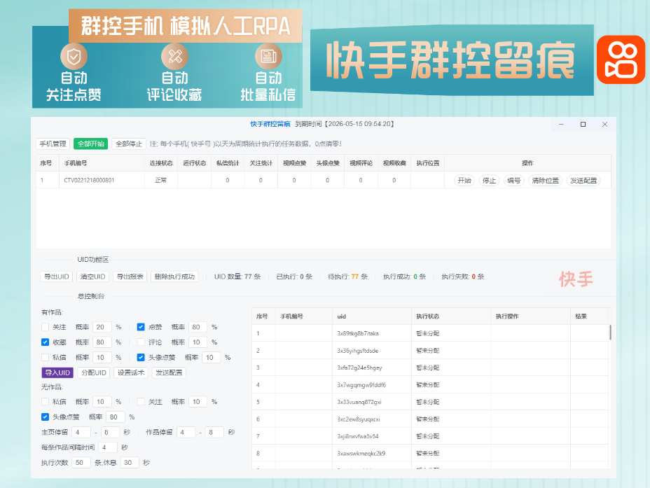 快手群控留痕自动化引流(正版自动更新)-电脑批量群控多台手机进行快手自动化截留操作