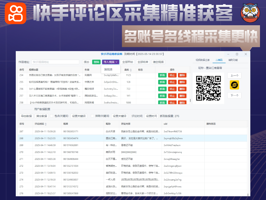 快手评论区采集精准获客(正版)-多线程多账号同时采集快手视频评论区/关键词精准采集视频,采集更快更安全