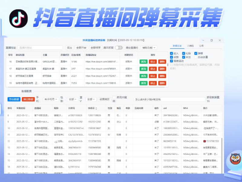 暴力获客抖音直播间采集(正版)-无需登录抖音账号即可实时采集抓取直播间弹幕互动用户信息-kay网络科技