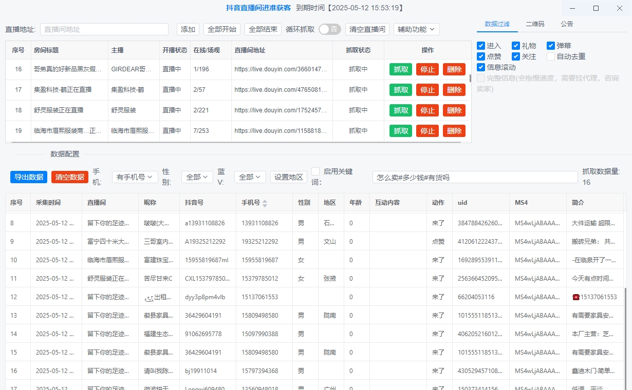 图片[3]-暴力获客抖音直播间采集(正版)-无需登录抖音账号即可实时采集抓取直播间弹幕互动用户信息