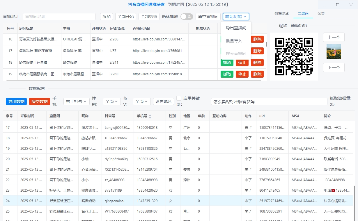 图片[4]-暴力获客抖音直播间采集(正版)-无需登录抖音账号即可实时采集抓取直播间弹幕互动用户信息