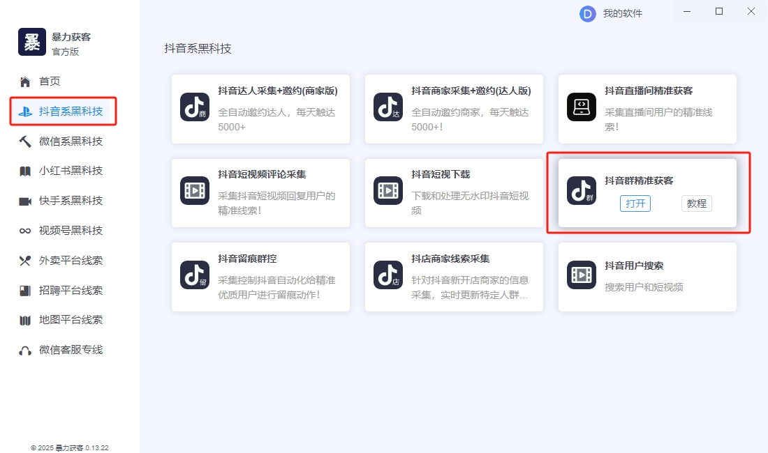 图片[1]-抖音粉丝群采集监控精准获客(正版)-采集已加入的粉丝群成员并实时监控群变动