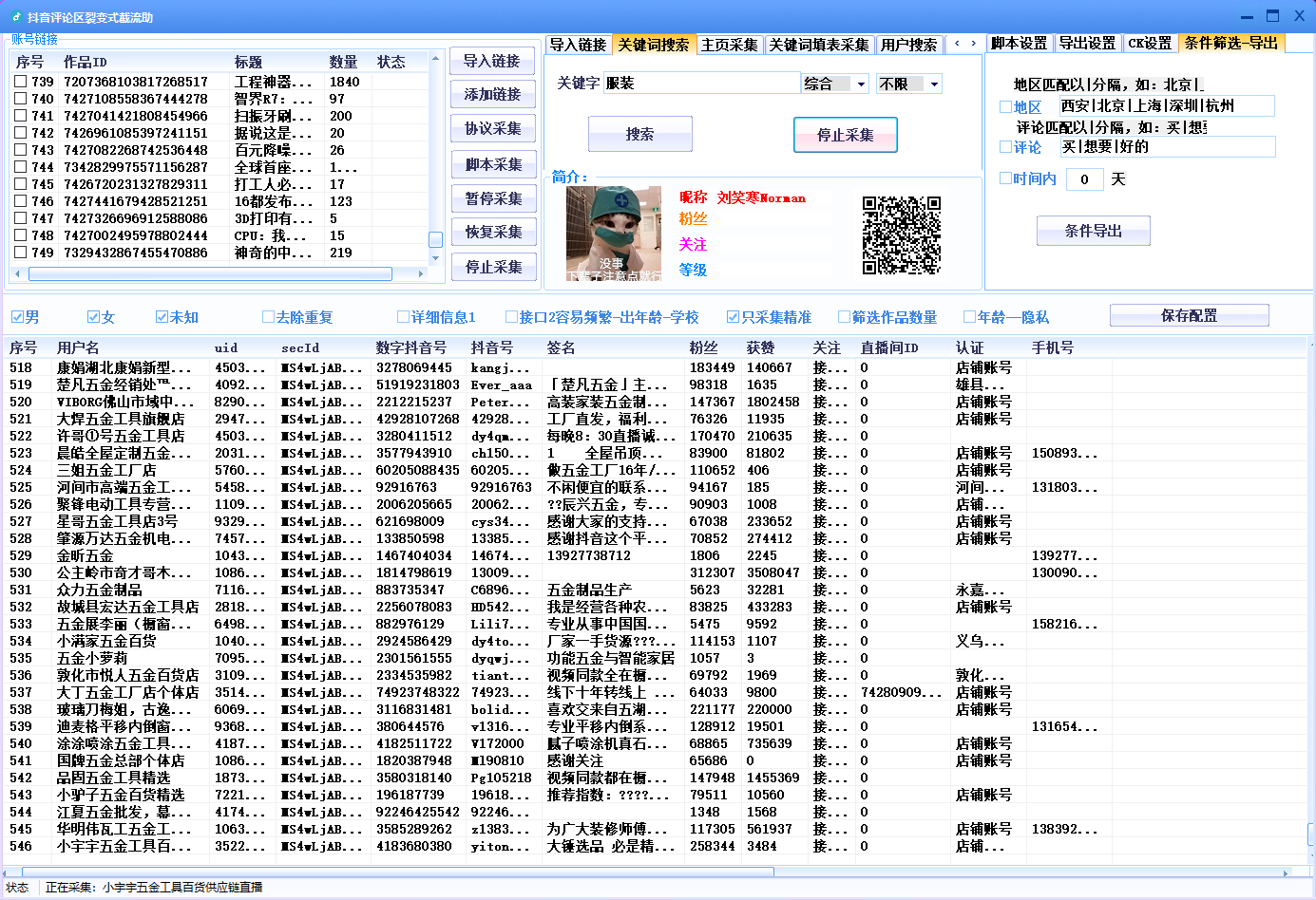 图片[10]-抖音评论区裂变式采集