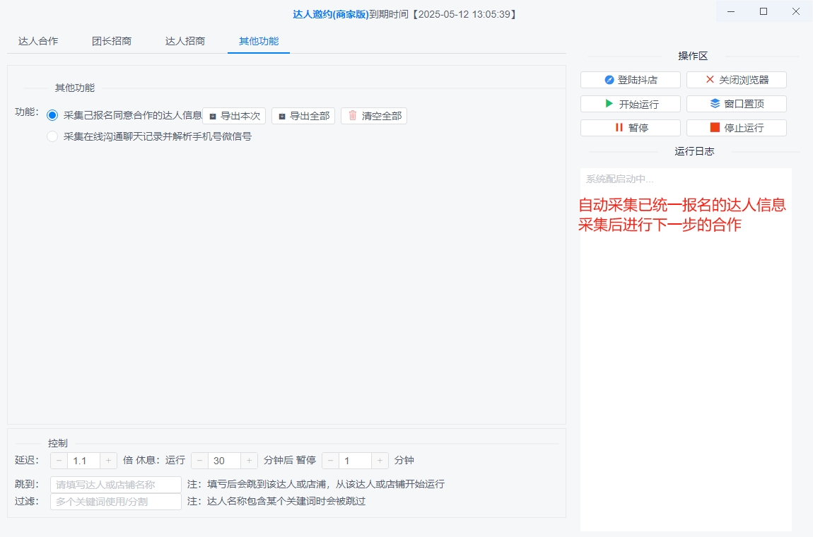 图片[6]-抖音达人团长采集邀约(正版)-商家精选联盟招商引流获客