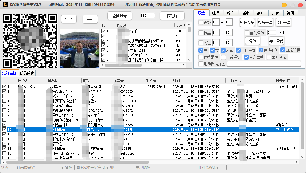 图片[2]-抖音粉丝群采集监控软件