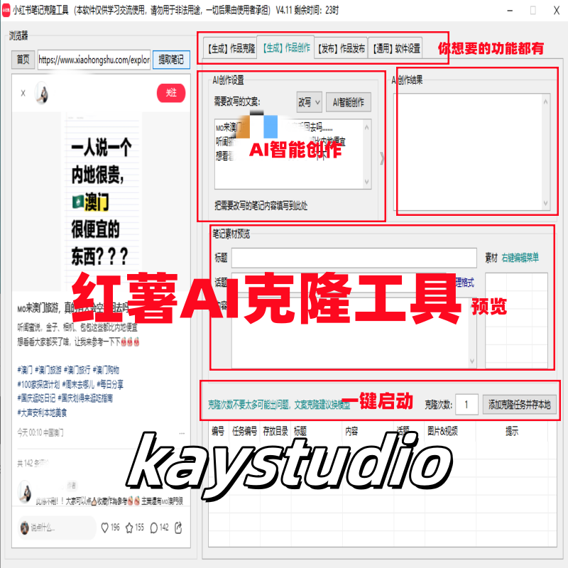小红书AI矩阵克隆发布工具(正版自动更新)-最方便好用的笔记批量克隆搬运/指纹防封环境/AI改写批量发布工具-kay网络科技