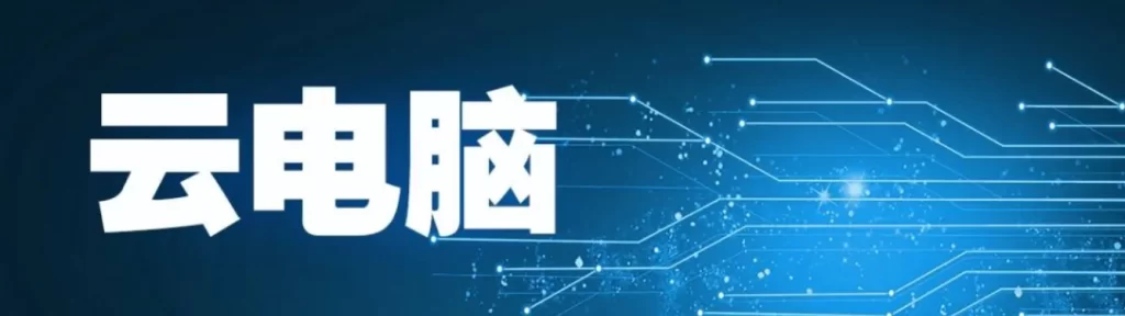 图片[1]-能不能挂云电脑，RPA版云服务器挂机解决方案