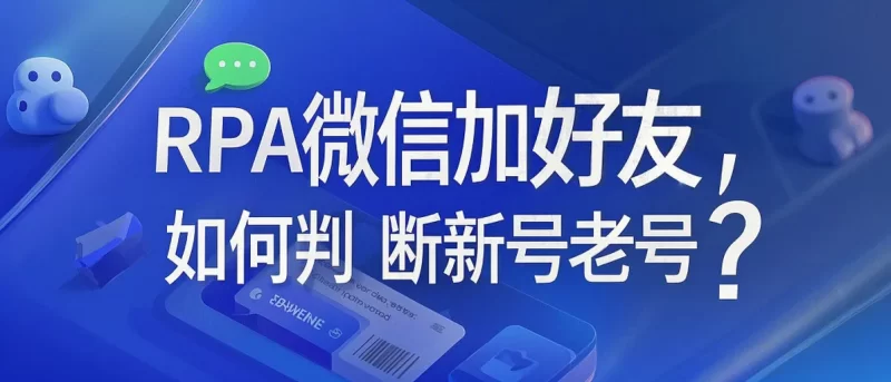 使用RPA软件时，新号？老号？要看微信在电脑版上的登录时间。-kay网络科技