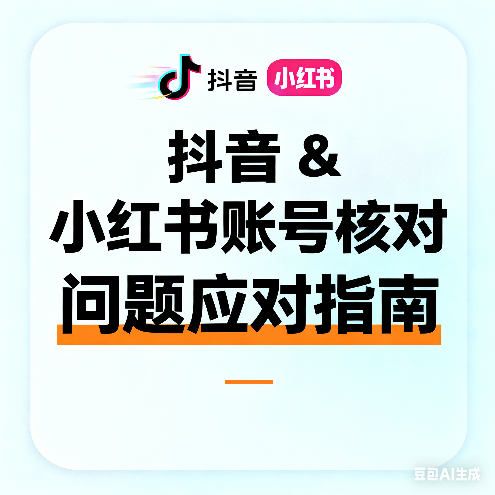 抖音 & 小红书账号核对问题应对指南-kay网络科技